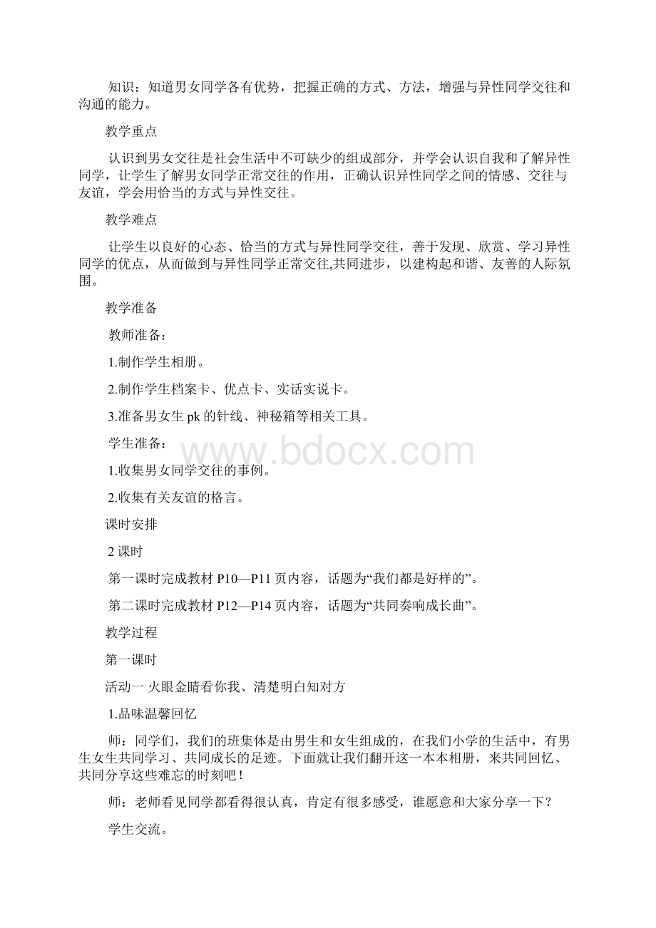 鄂教版小学五年级下册品德与社会教案文档格式.docx_第2页