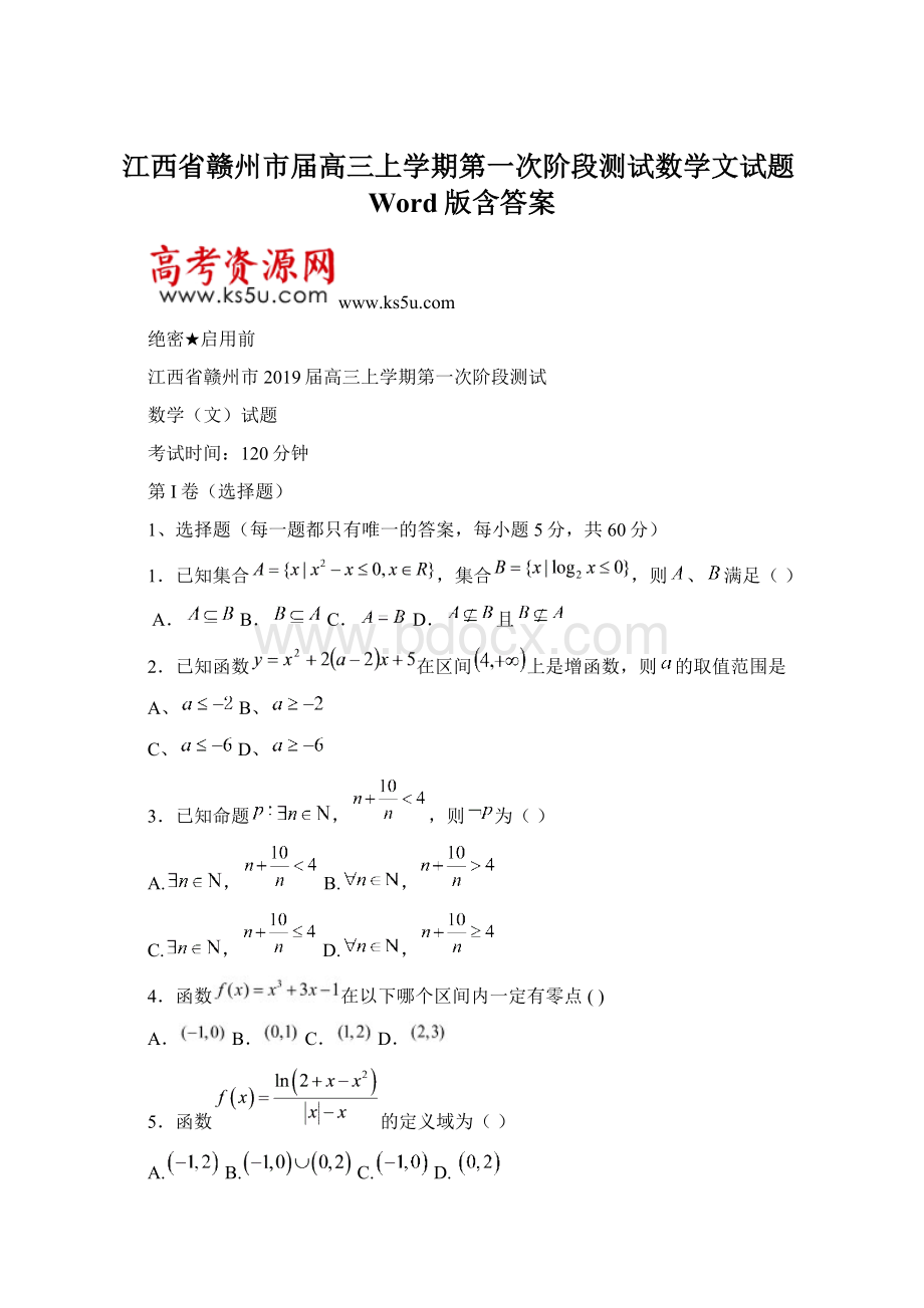 江西省赣州市届高三上学期第一次阶段测试数学文试题Word版含答案.docx