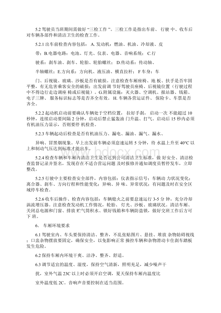 公交车驾驶员岗位安全操作规程.docx_第2页