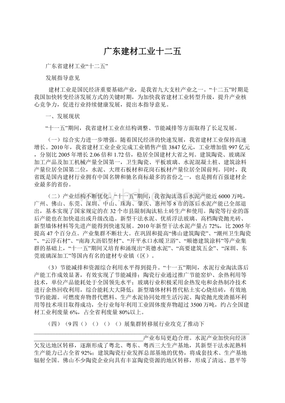 广东建材工业十二五.docx_第1页