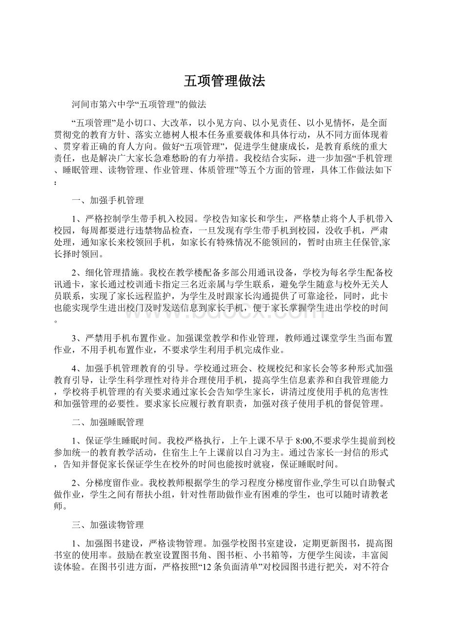 五项管理做法Word文档下载推荐.docx