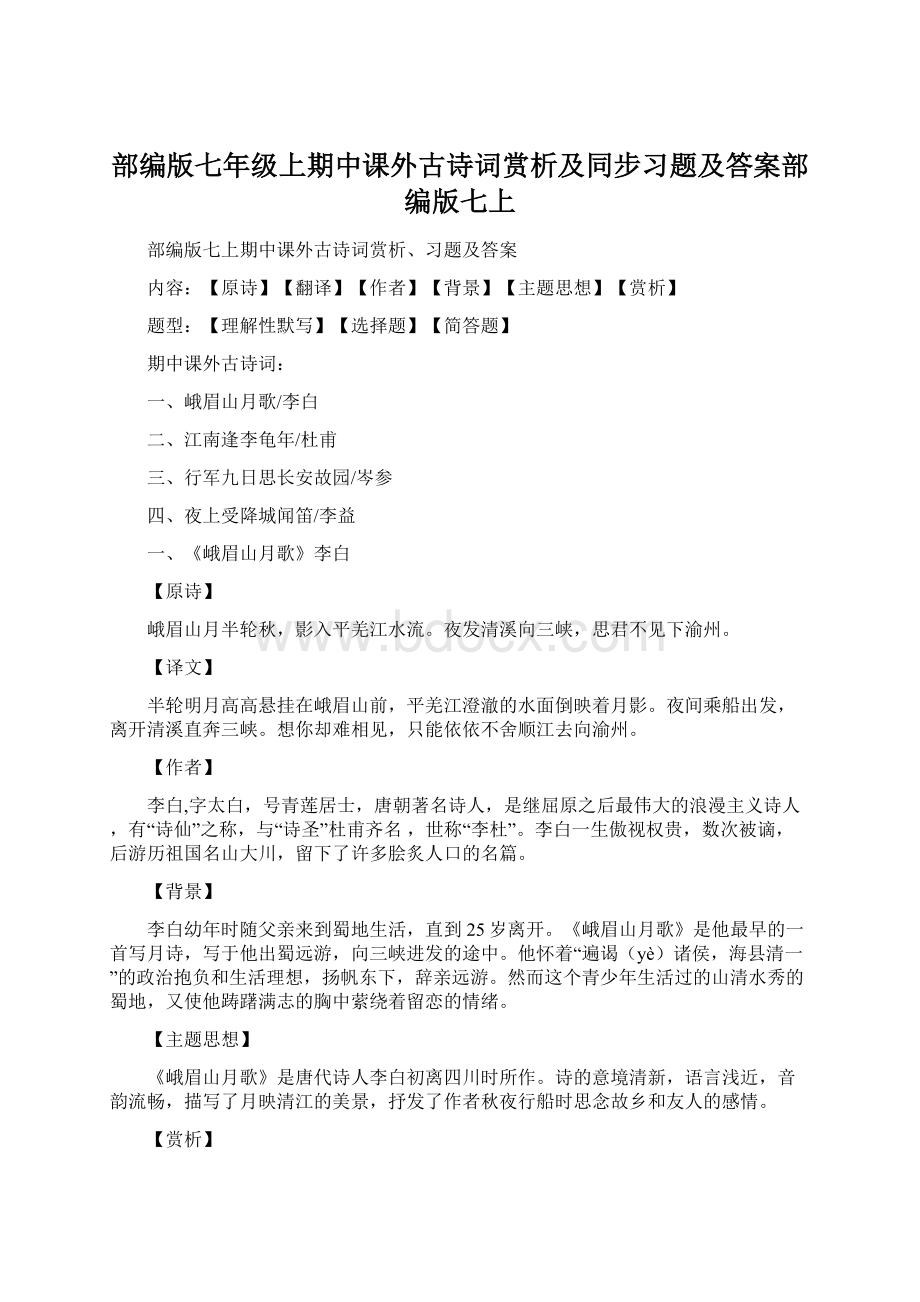 部编版七年级上期中课外古诗词赏析及同步习题及答案部编版七上文档格式.docx_第1页