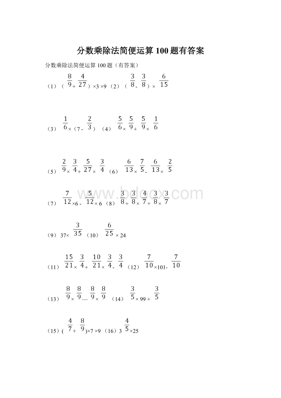 分数乘除法简便运算100题有答案Word格式.docx