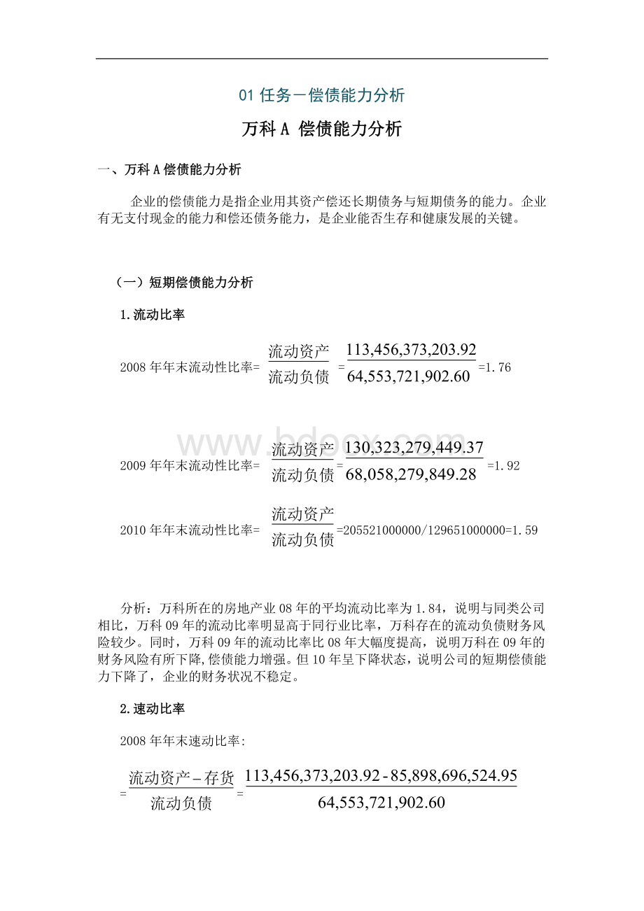 春网上形考财务报表分析答案文档格式.doc_第1页