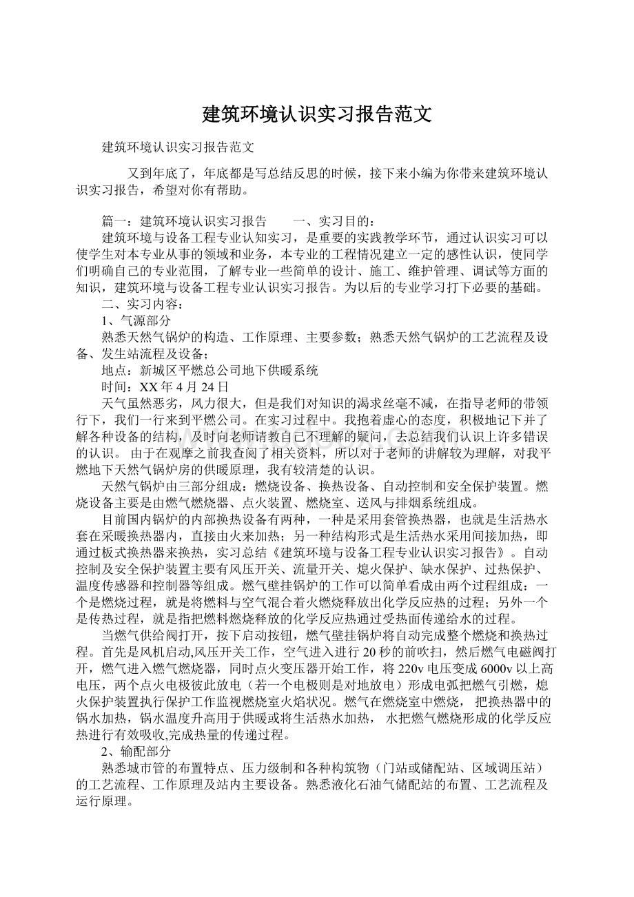 建筑环境认识实习报告范文Word文档格式.docx_第1页