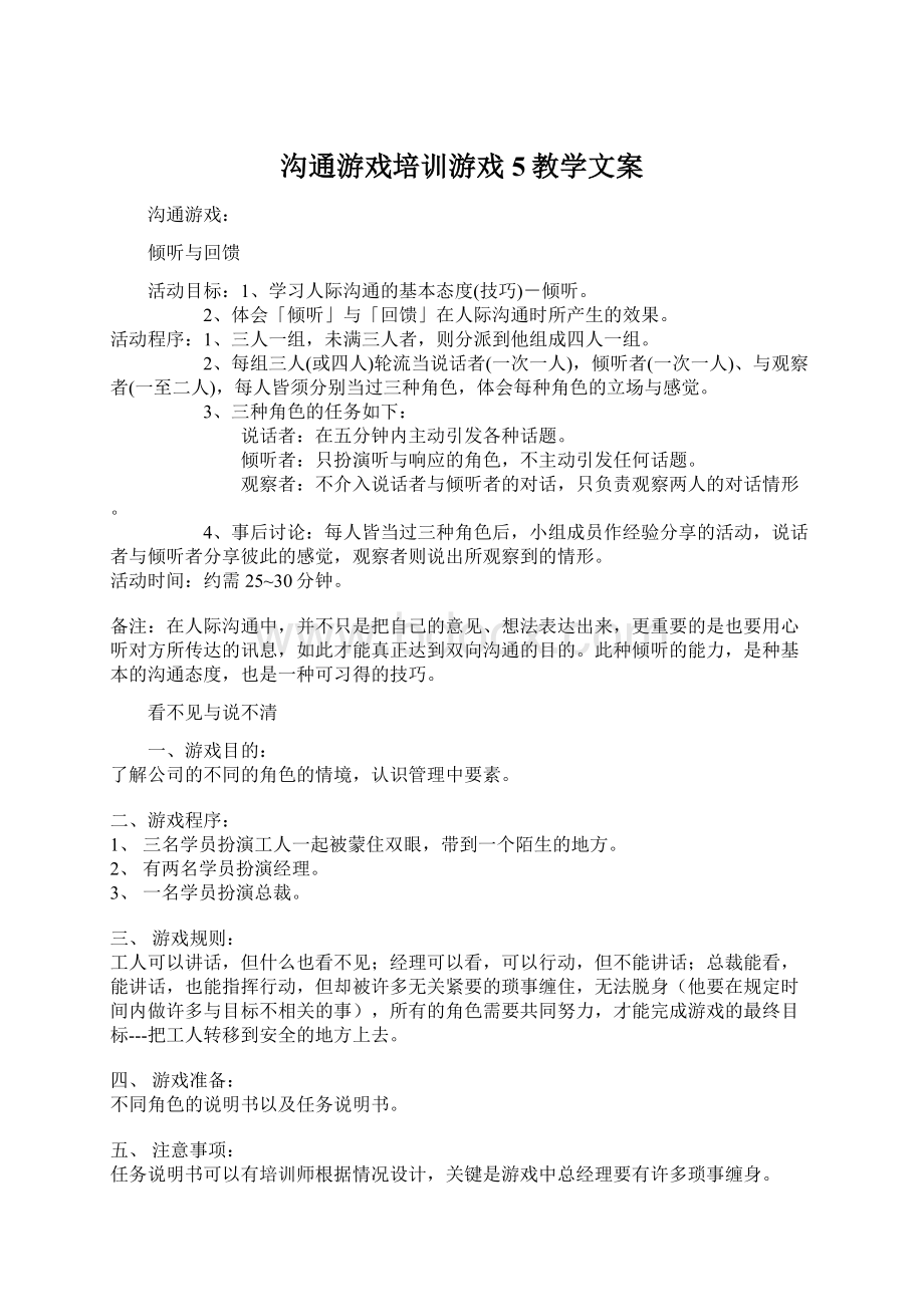 沟通游戏培训游戏5教学文案Word格式.docx