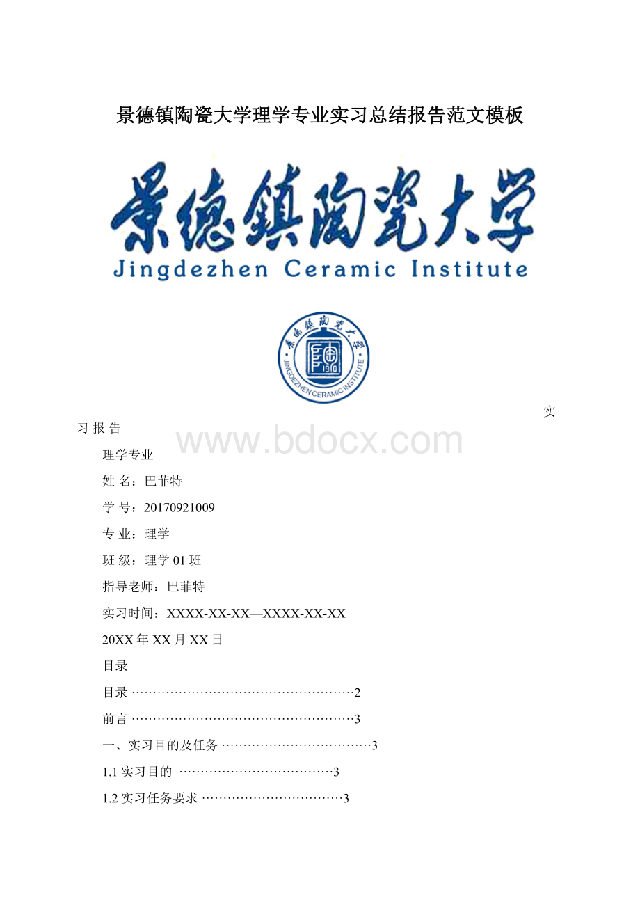 景德镇陶瓷大学理学专业实习总结报告范文模板Word文档下载推荐.docx