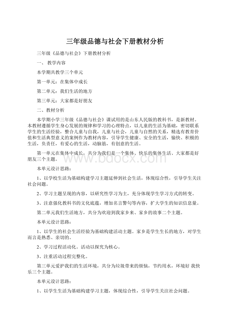 三年级品德与社会下册教材分析.docx_第1页