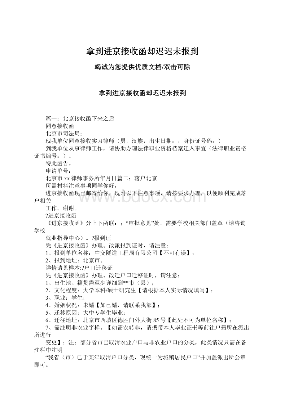 拿到进京接收函却迟迟未报到Word格式文档下载.docx