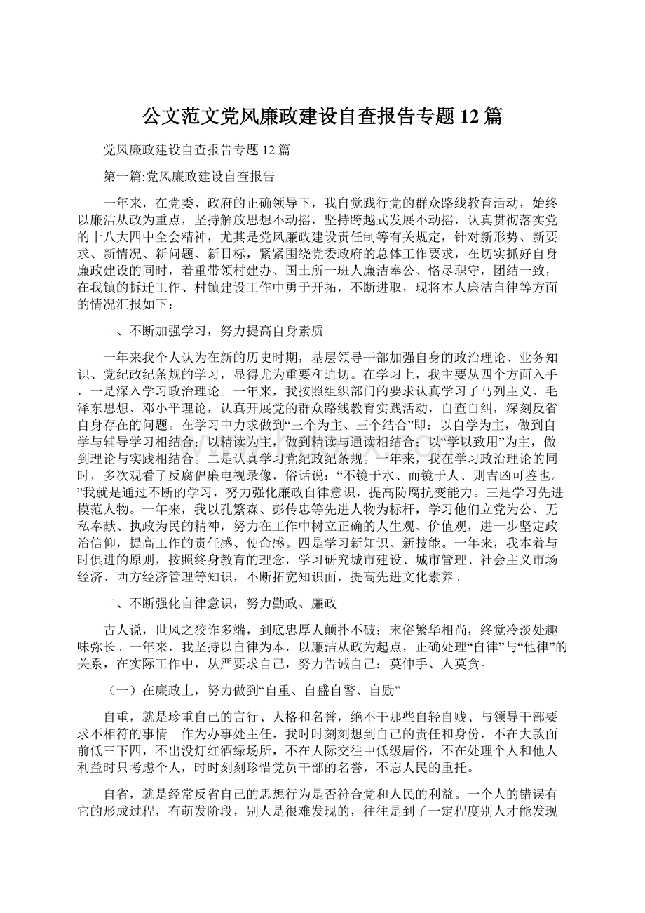 公文范文党风廉政建设自查报告专题12篇.docx