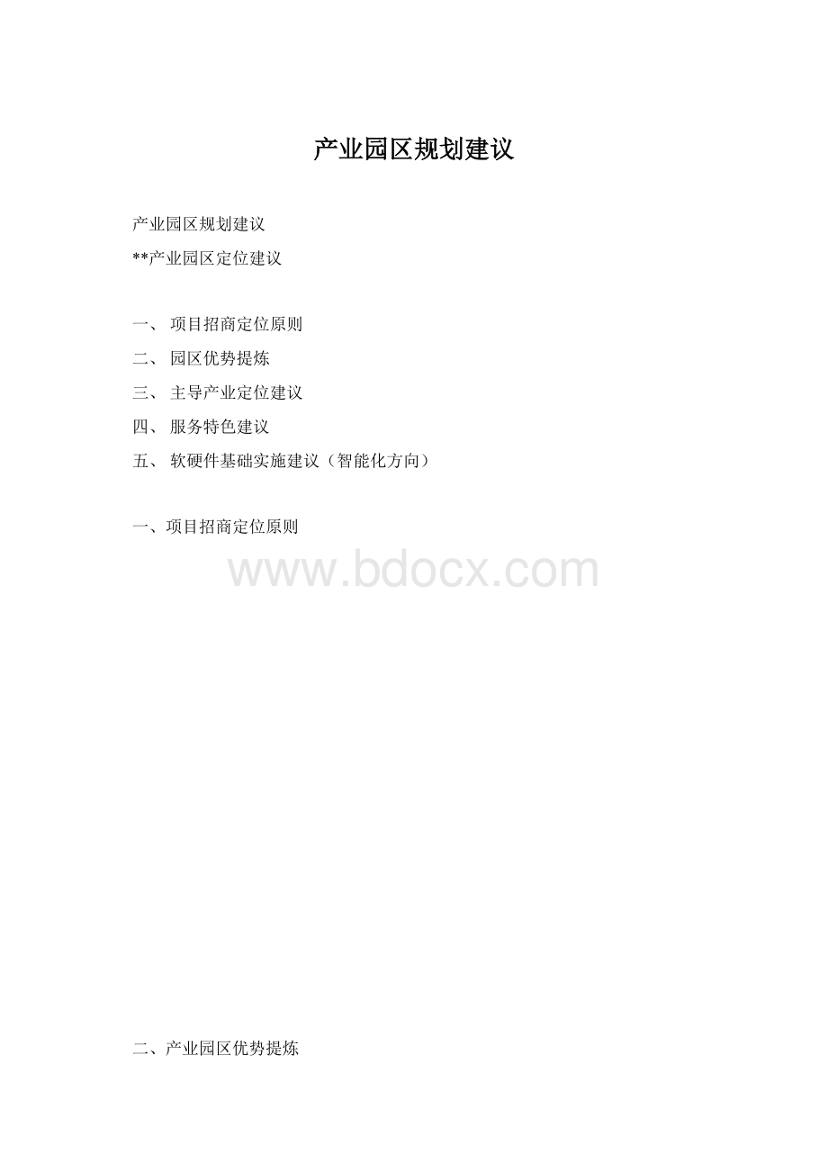 产业园区规划建议文档格式.docx_第1页