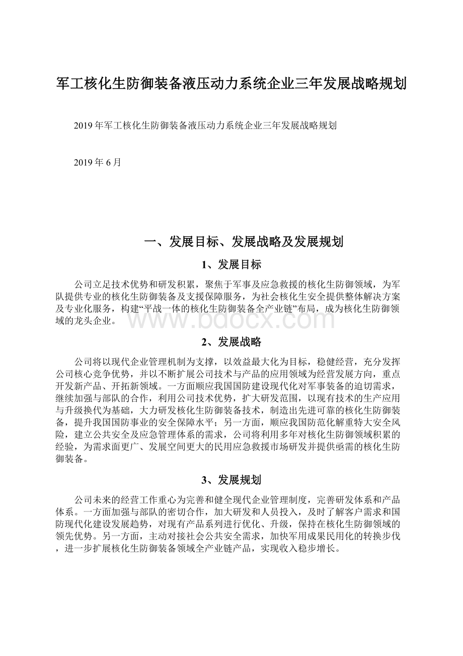 军工核化生防御装备液压动力系统企业三年发展战略规划.docx_第1页