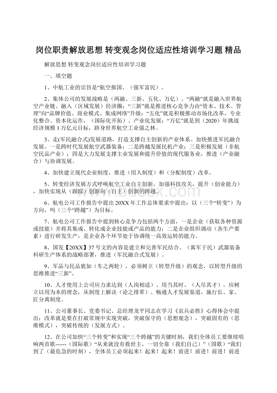 岗位职责解放思想 转变观念岗位适应性培训学习题 精品.docx