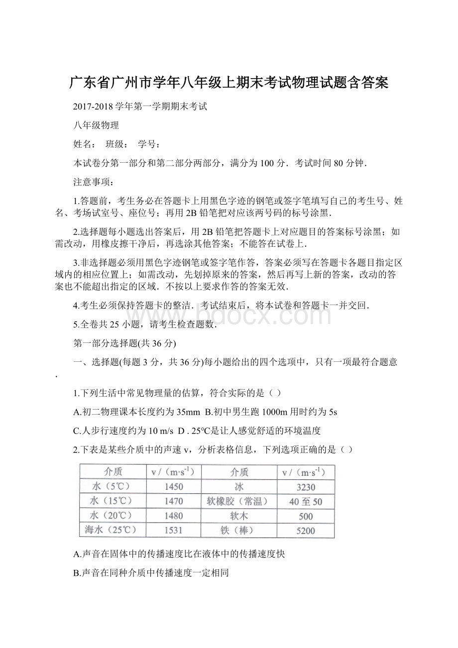 广东省广州市学年八年级上期末考试物理试题含答案.docx_第1页