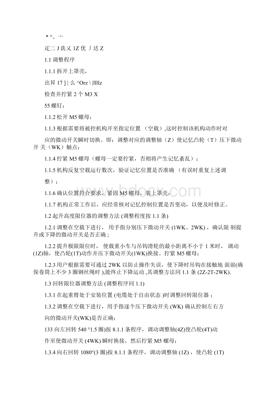 塔机安全装置检查调试方案Word文件下载.docx_第2页