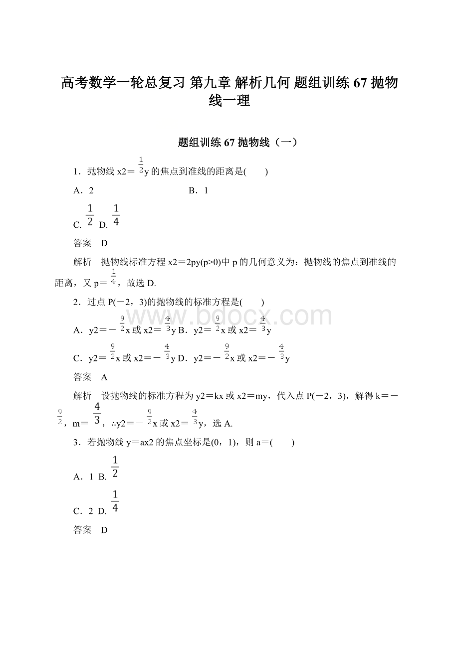 高考数学一轮总复习 第九章 解析几何 题组训练67 抛物线一理Word文件下载.docx