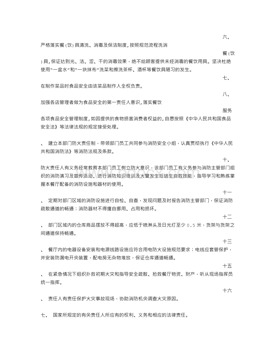 餐厅安全责任保证书Word下载.doc_第2页