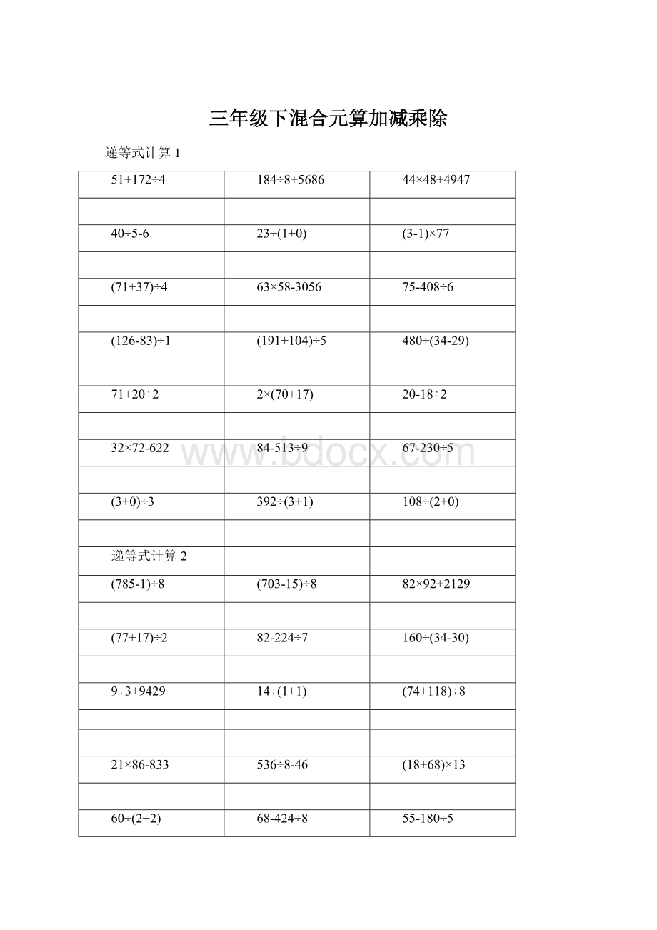 三年级下混合元算加减乘除.docx_第1页