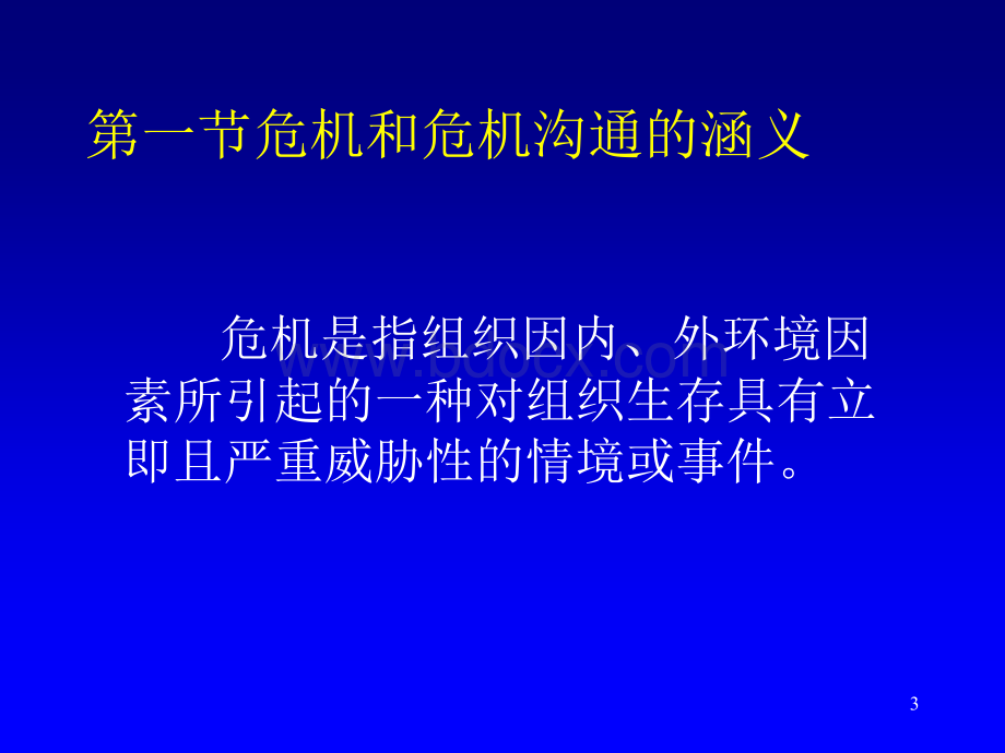 第八章危机沟通PPT文档格式.ppt_第3页