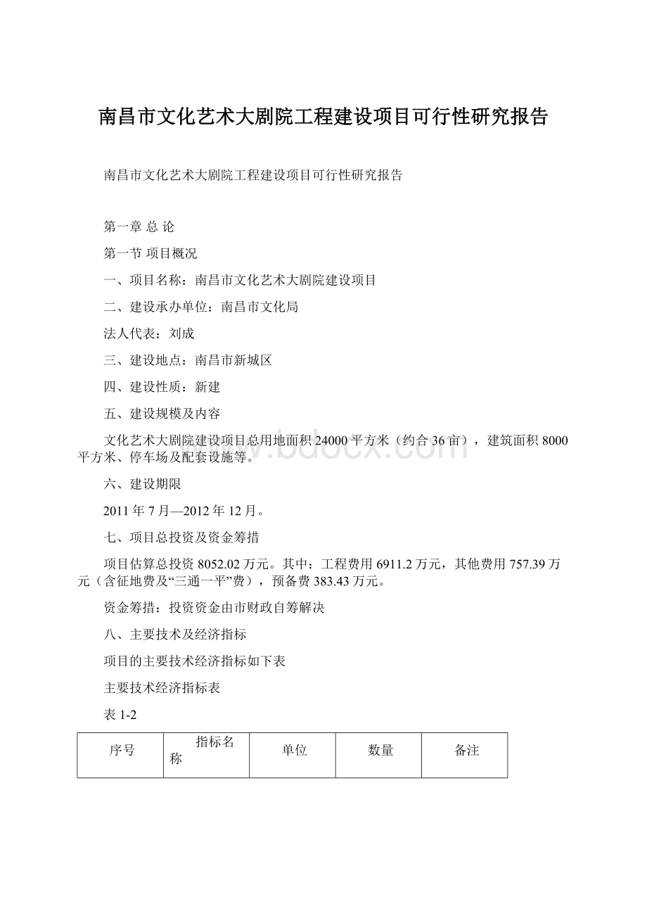 南昌市文化艺术大剧院工程建设项目可行性研究报告.docx