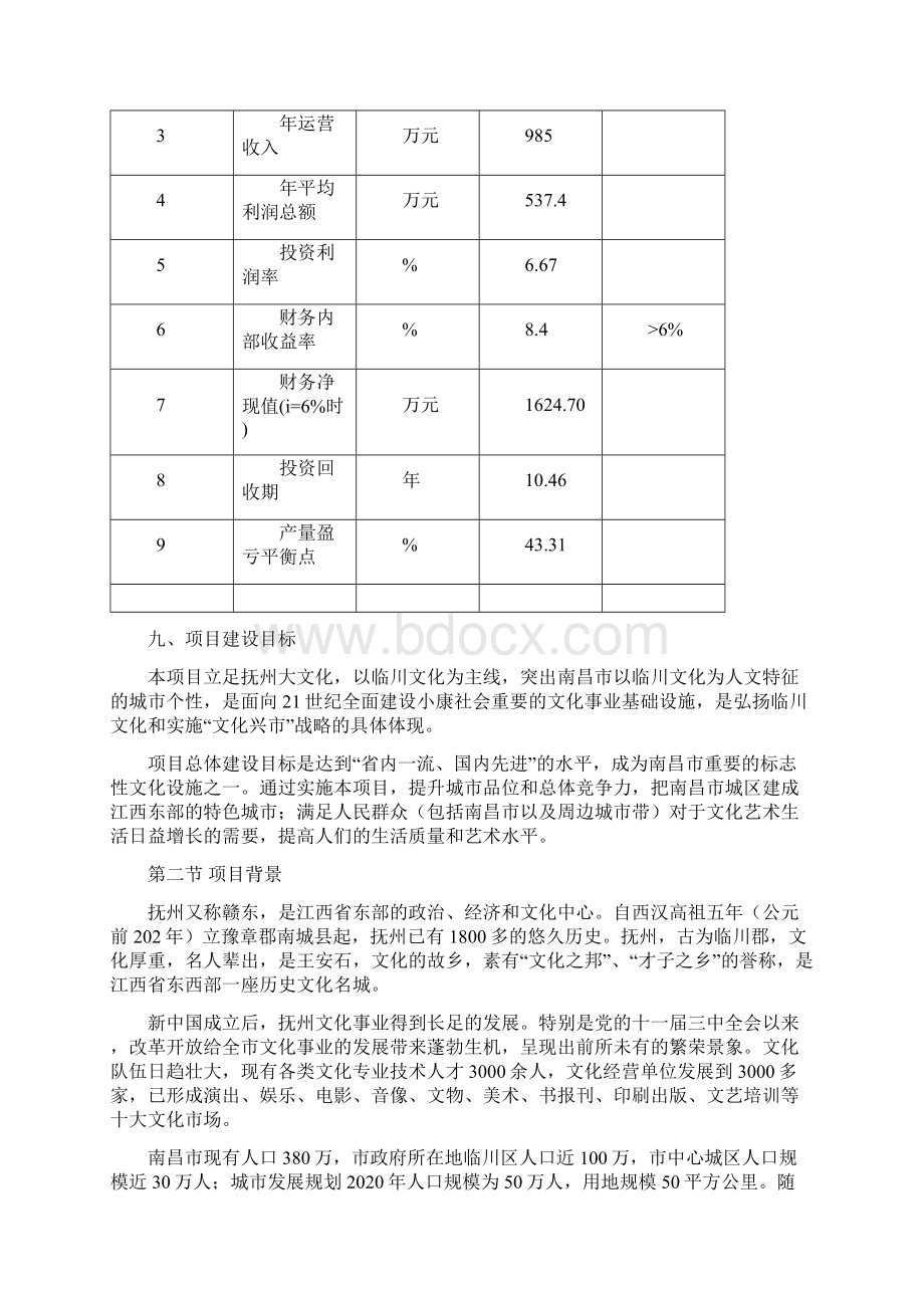 南昌市文化艺术大剧院工程建设项目可行性研究报告.docx_第3页