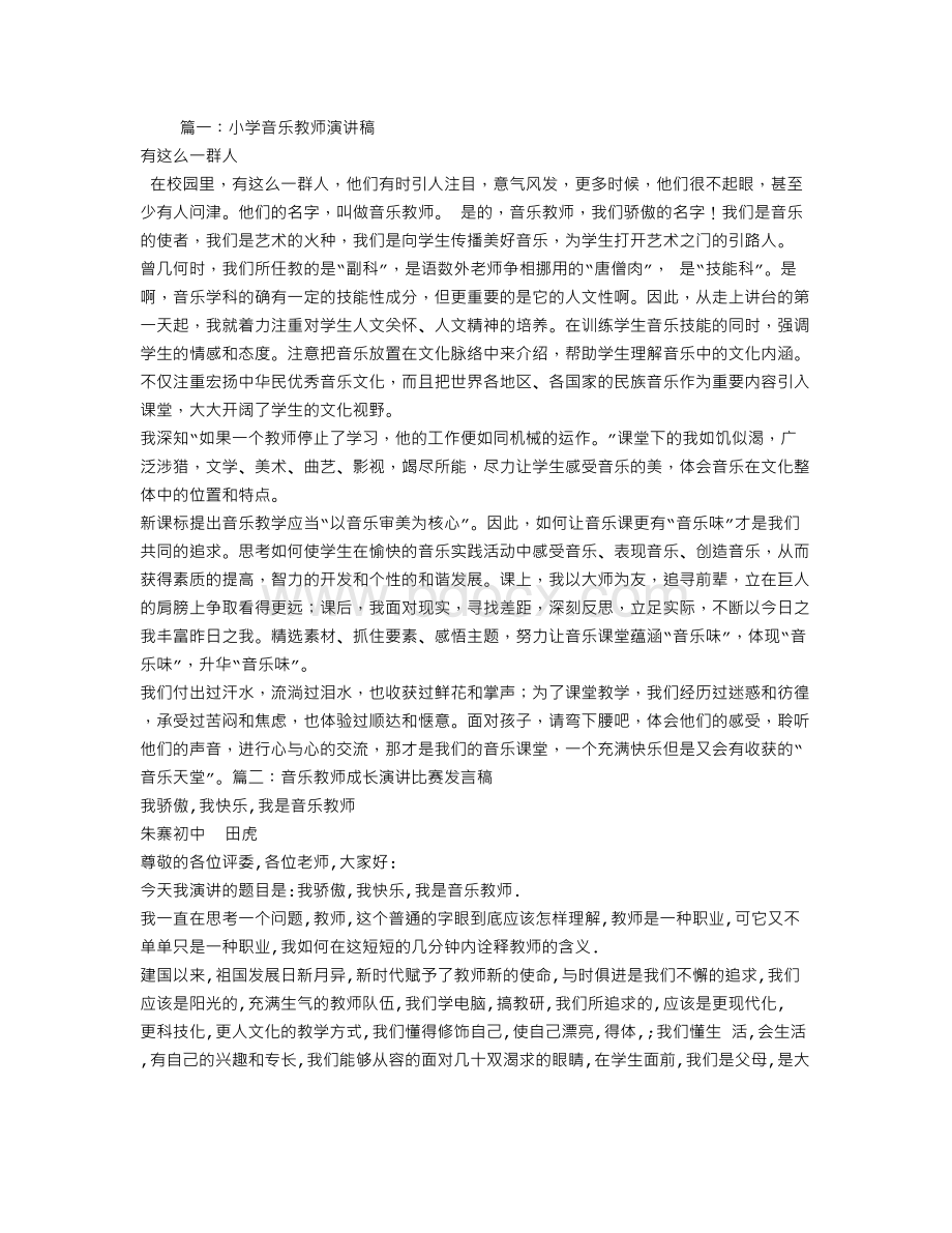 小学音乐教师演讲稿文档格式.doc_第1页