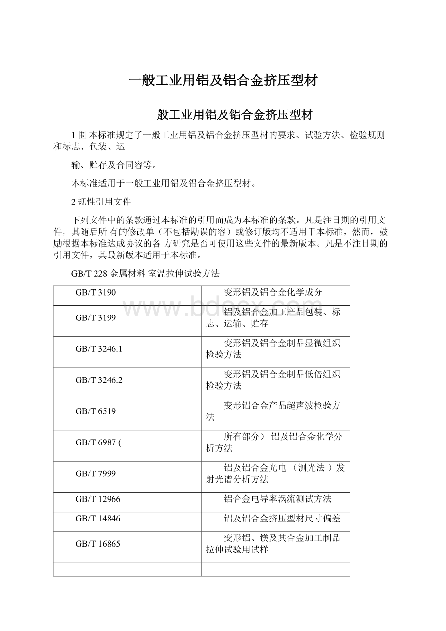 一般工业用铝及铝合金挤压型材.docx_第1页