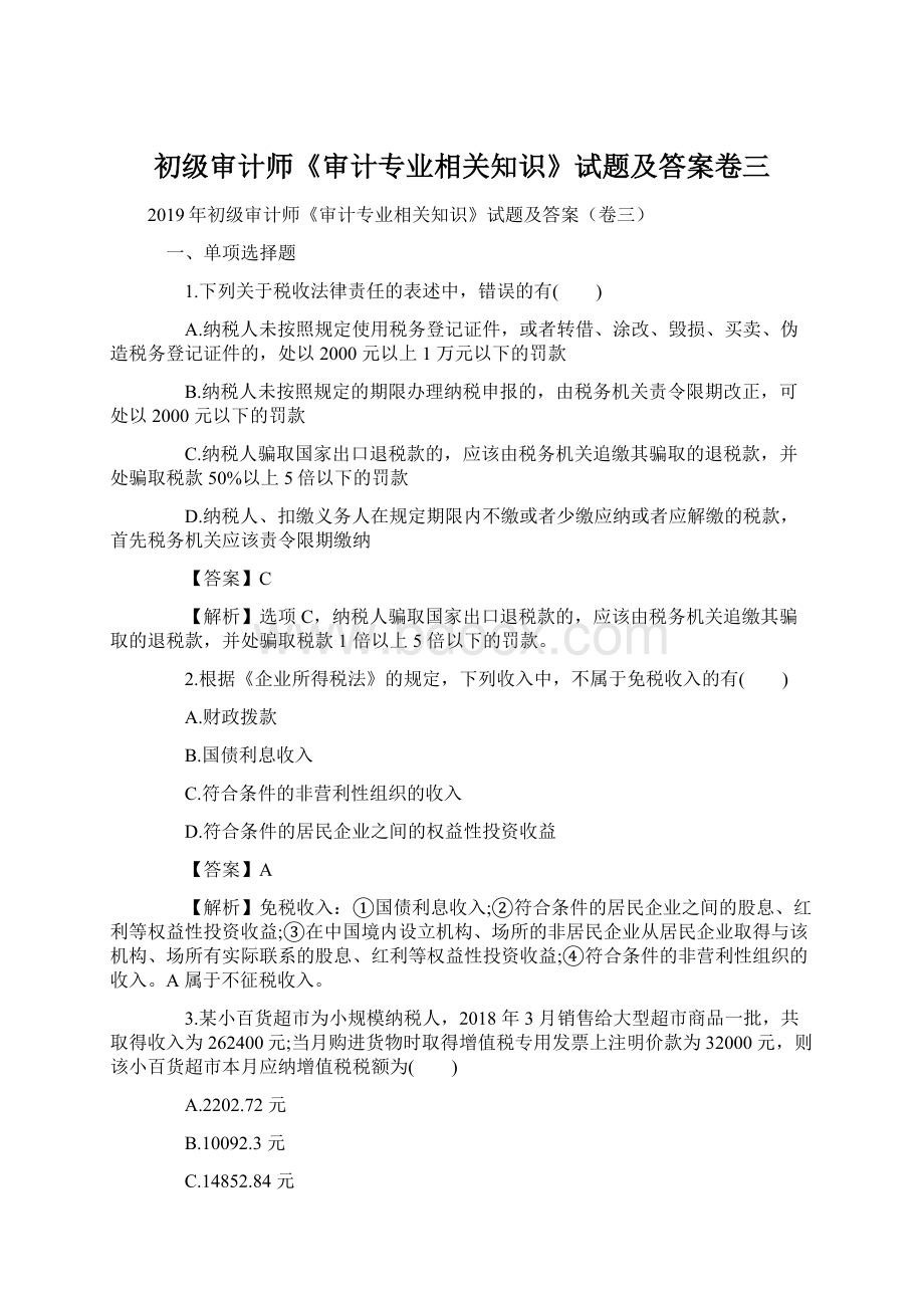 初级审计师《审计专业相关知识》试题及答案卷三文档格式.docx_第1页