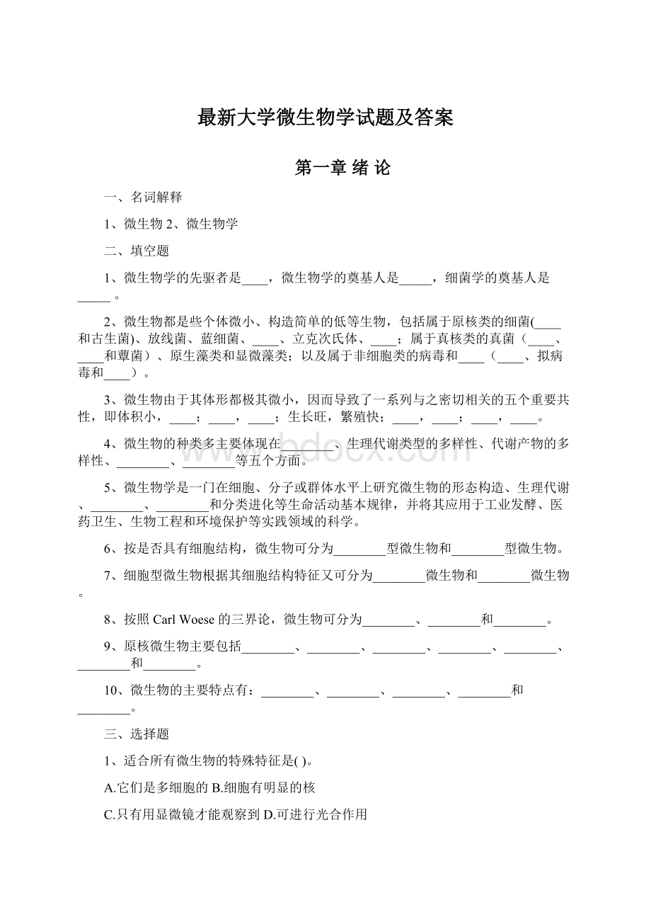 最新大学微生物学试题及答案.docx_第1页