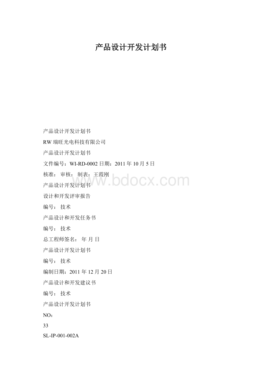 产品设计开发计划书.docx_第1页