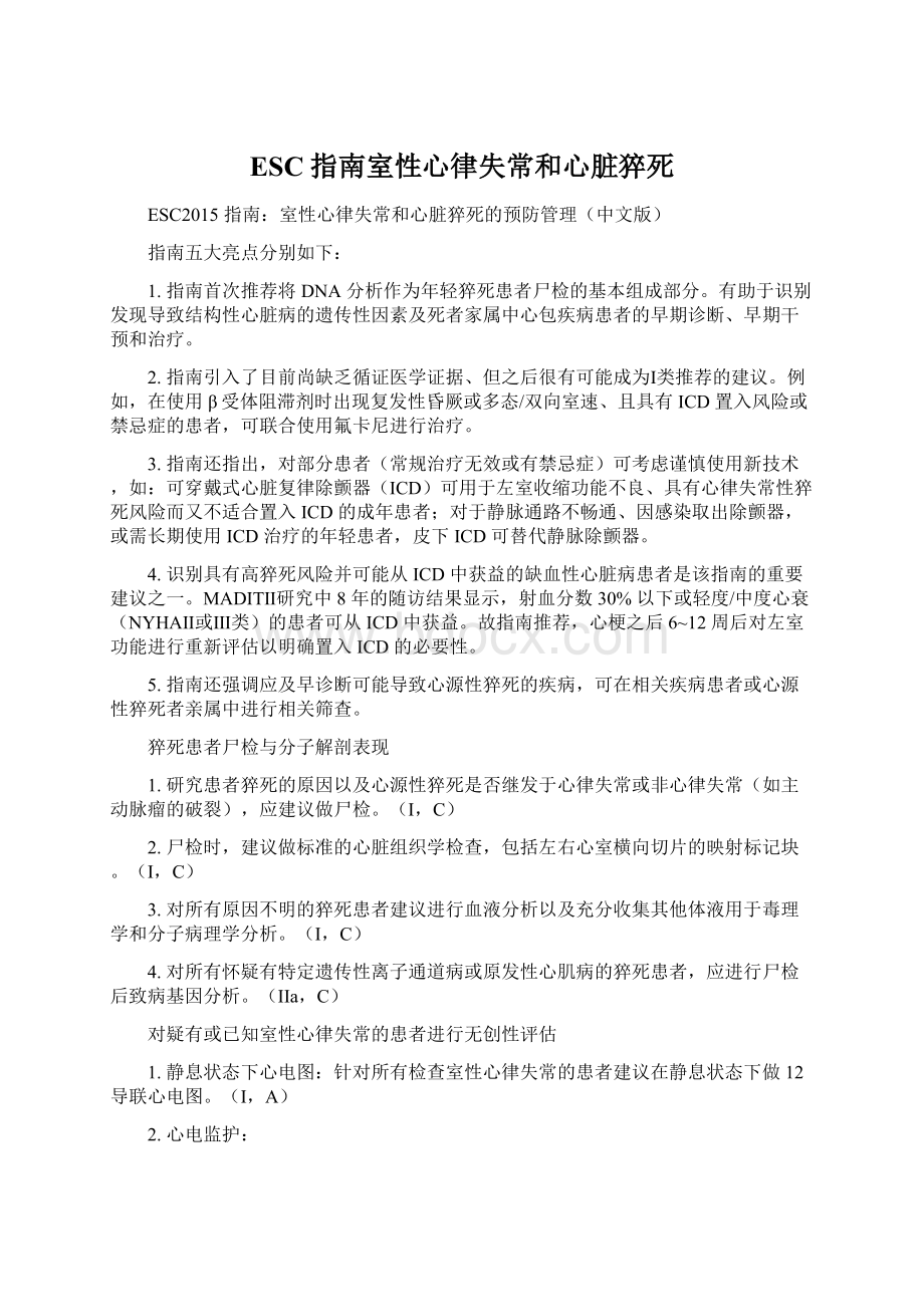 ESC指南室性心律失常和心脏猝死Word文档下载推荐.docx_第1页