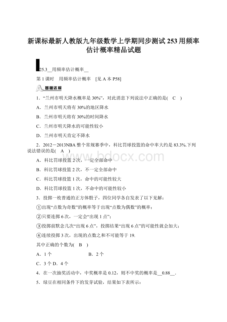 新课标最新人教版九年级数学上学期同步测试253用频率估计概率精品试题Word格式文档下载.docx