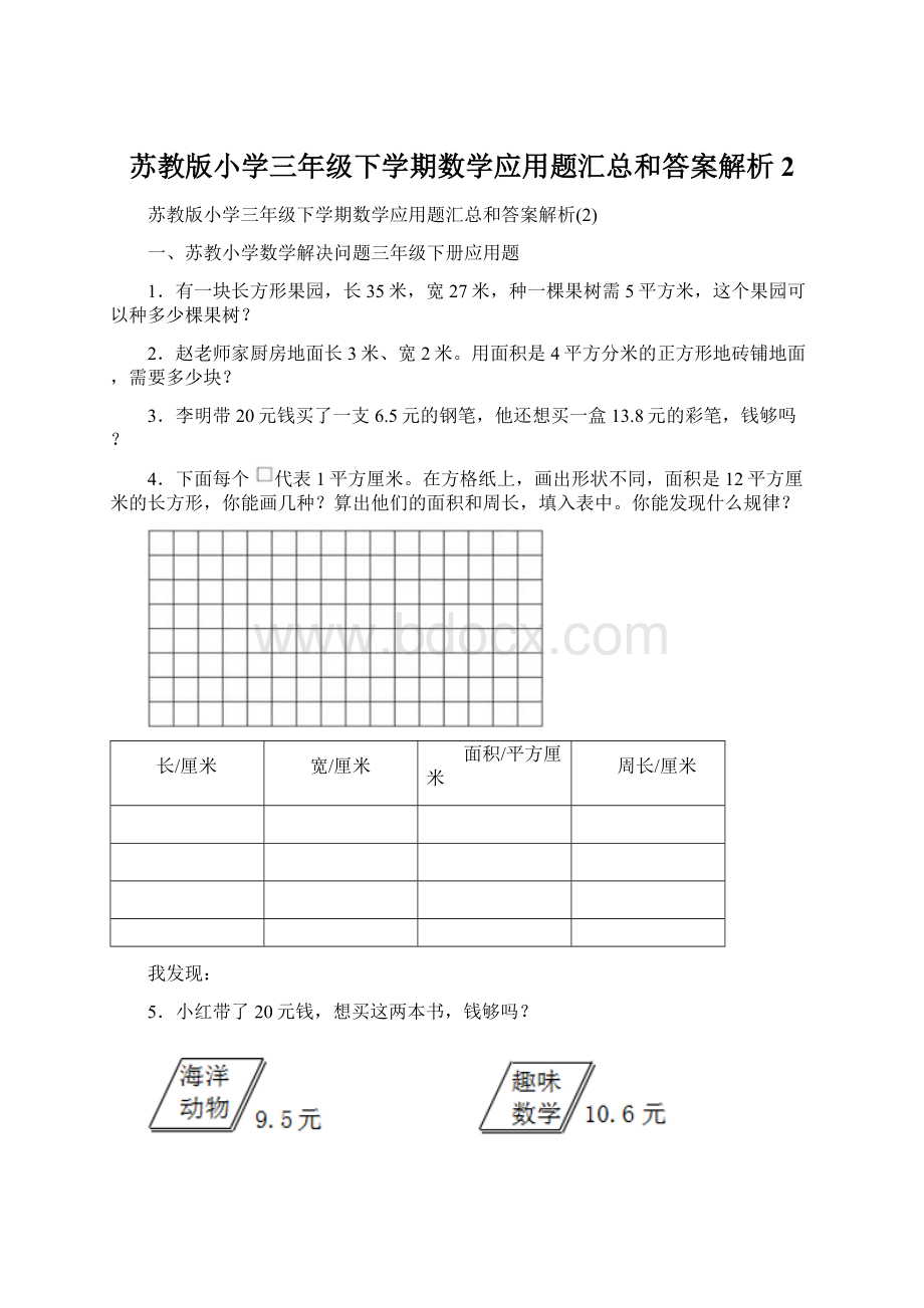 苏教版小学三年级下学期数学应用题汇总和答案解析2Word格式.docx_第1页