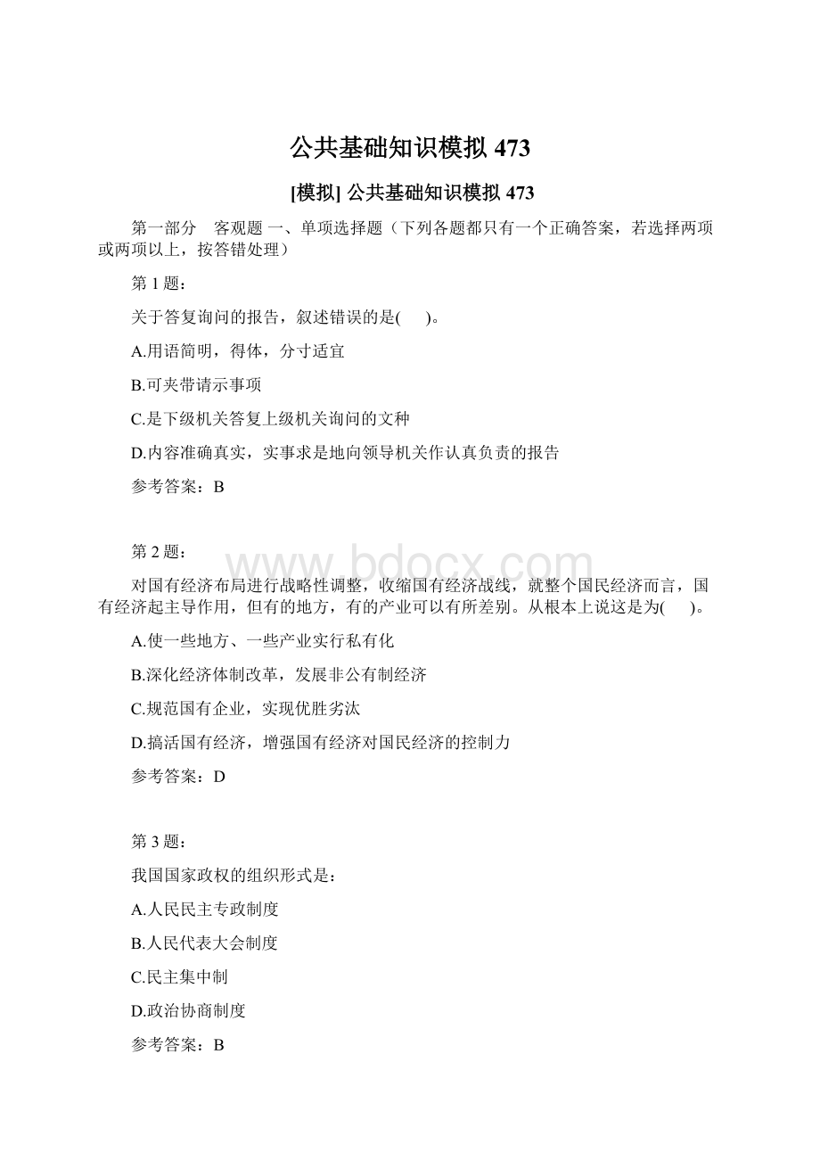 公共基础知识模拟473Word格式文档下载.docx_第1页