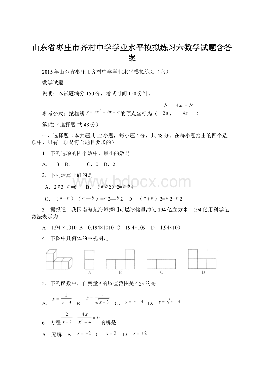 山东省枣庄市齐村中学学业水平模拟练习六数学试题含答案Word格式文档下载.docx