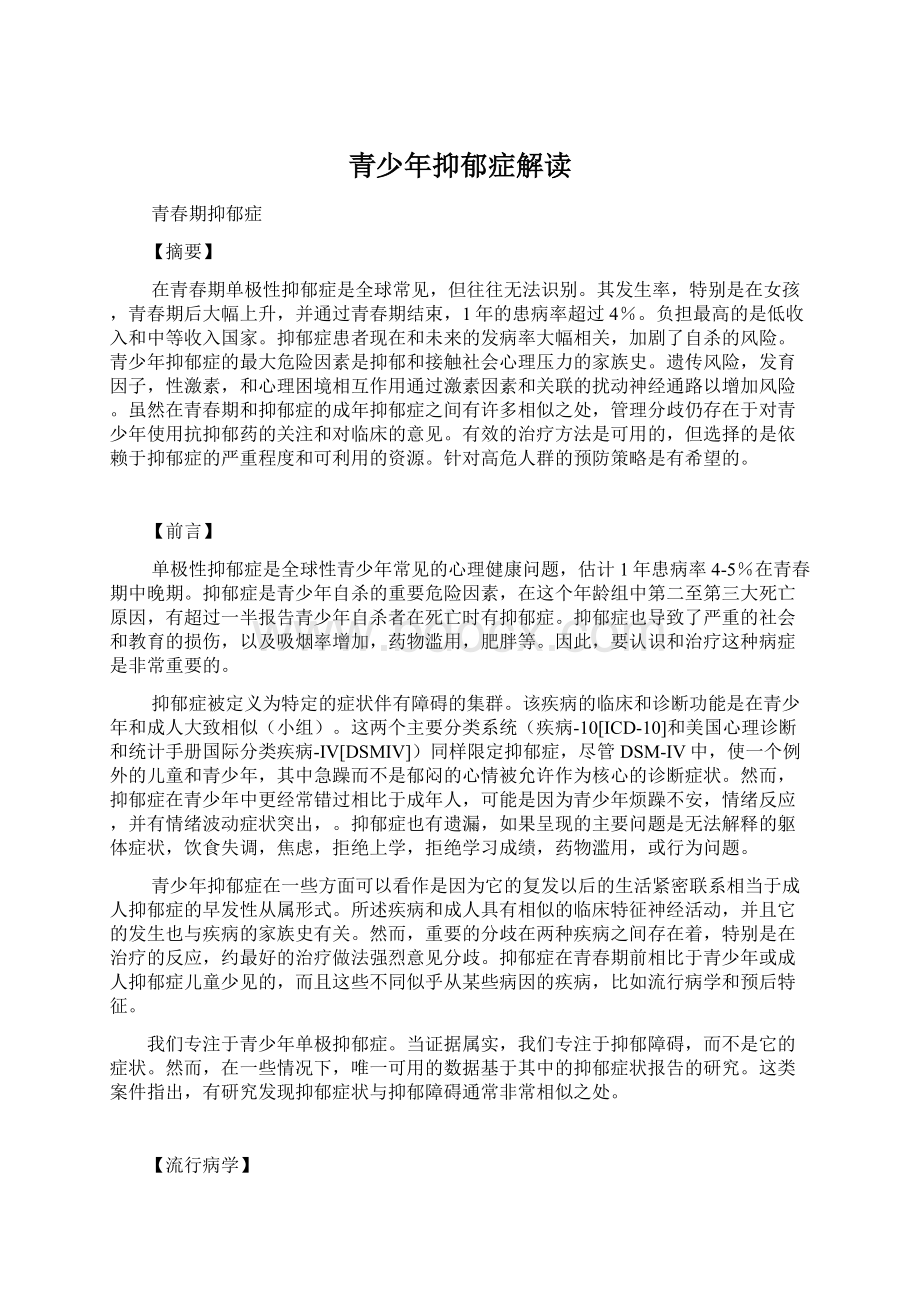 青少年抑郁症解读Word下载.docx_第1页