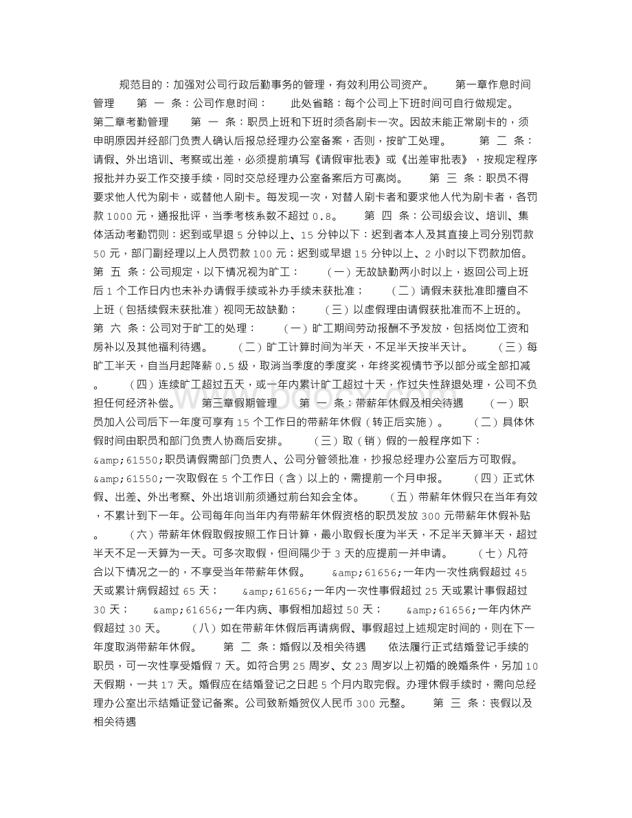 公司行政后勤管理制度Word格式.doc_第1页