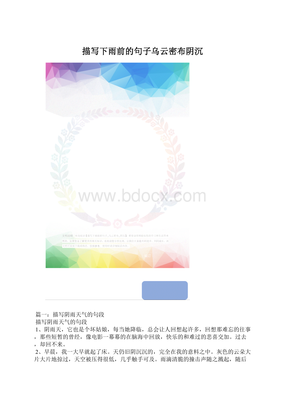 描写下雨前的句子乌云密布阴沉.docx_第1页