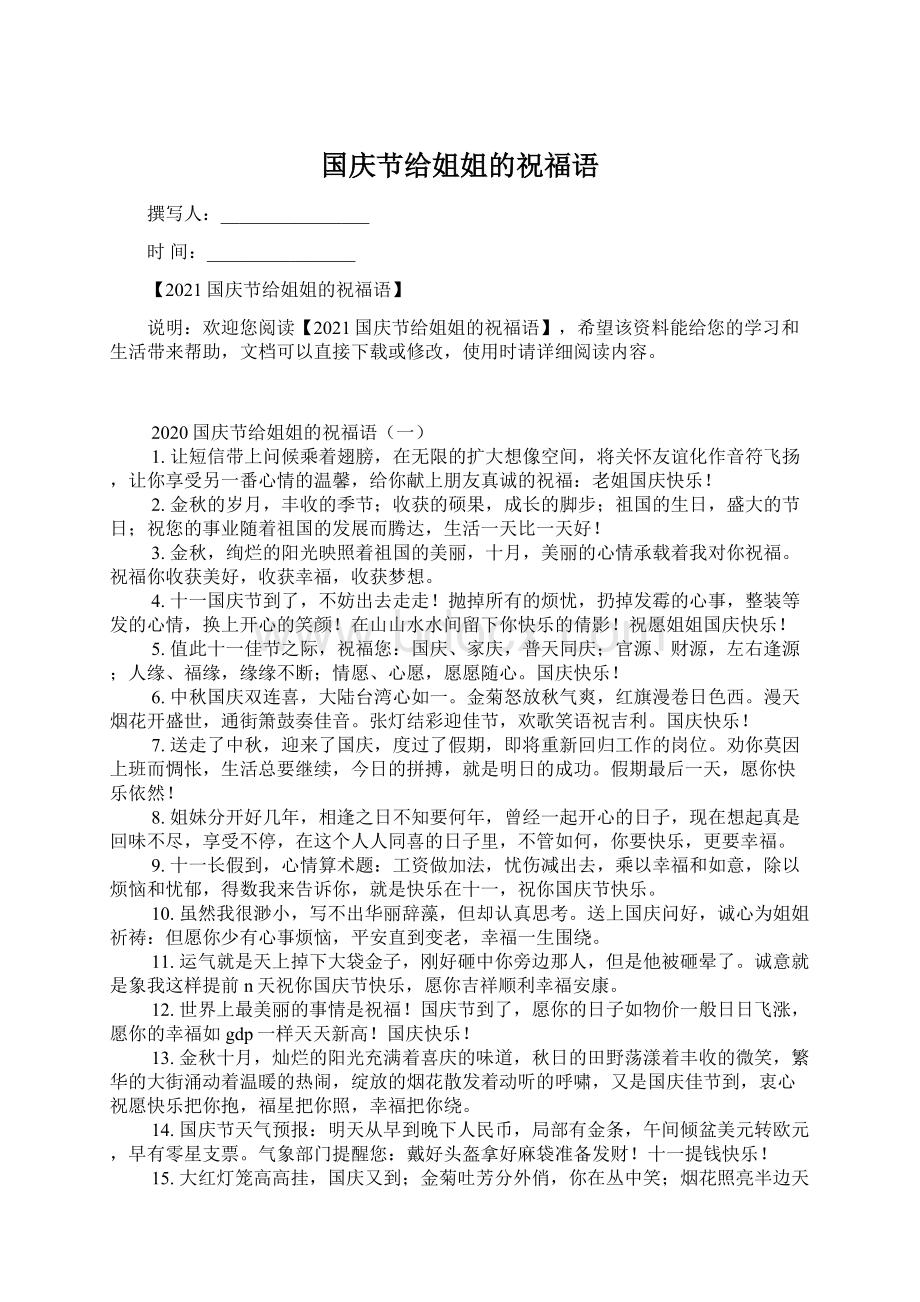 国庆节给姐姐的祝福语Word文档下载推荐.docx