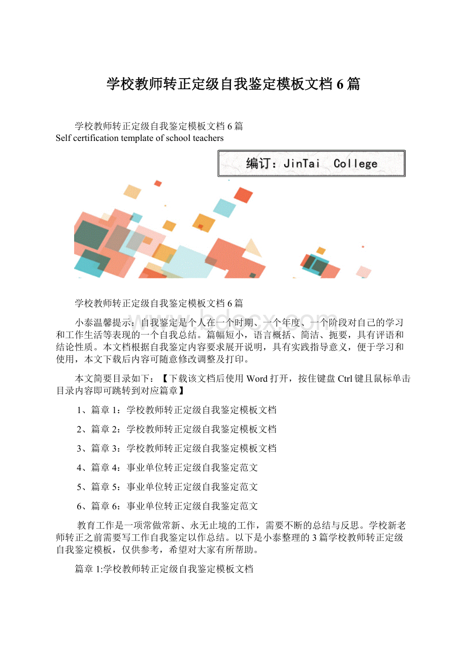 学校教师转正定级自我鉴定模板文档6篇Word文档格式.docx_第1页