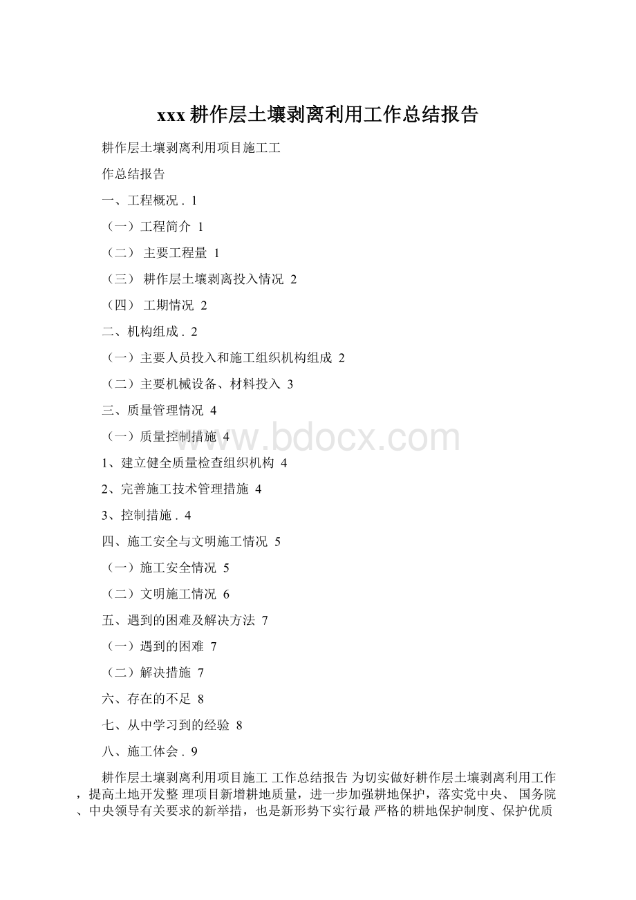 xxx耕作层土壤剥离利用工作总结报告Word文档下载推荐.docx_第1页