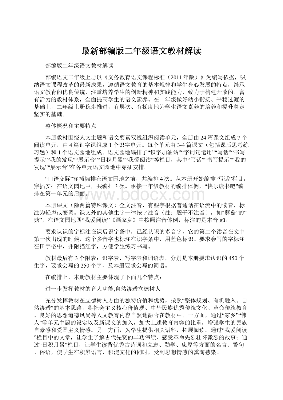 最新部编版二年级语文教材解读Word文档格式.docx