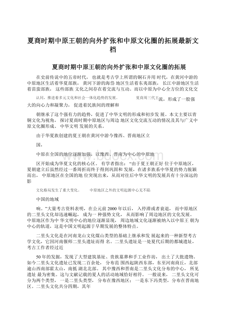 夏商时期中原王朝的向外扩张和中原文化圈的拓展最新文档Word文档下载推荐.docx