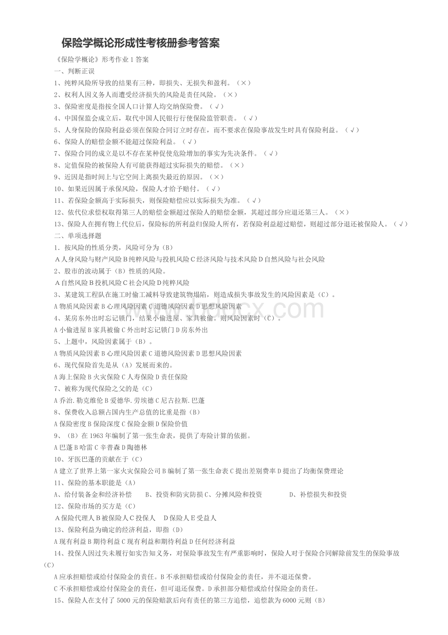 保险学概论形成性考核册参考答案Word文档下载推荐.doc_第1页
