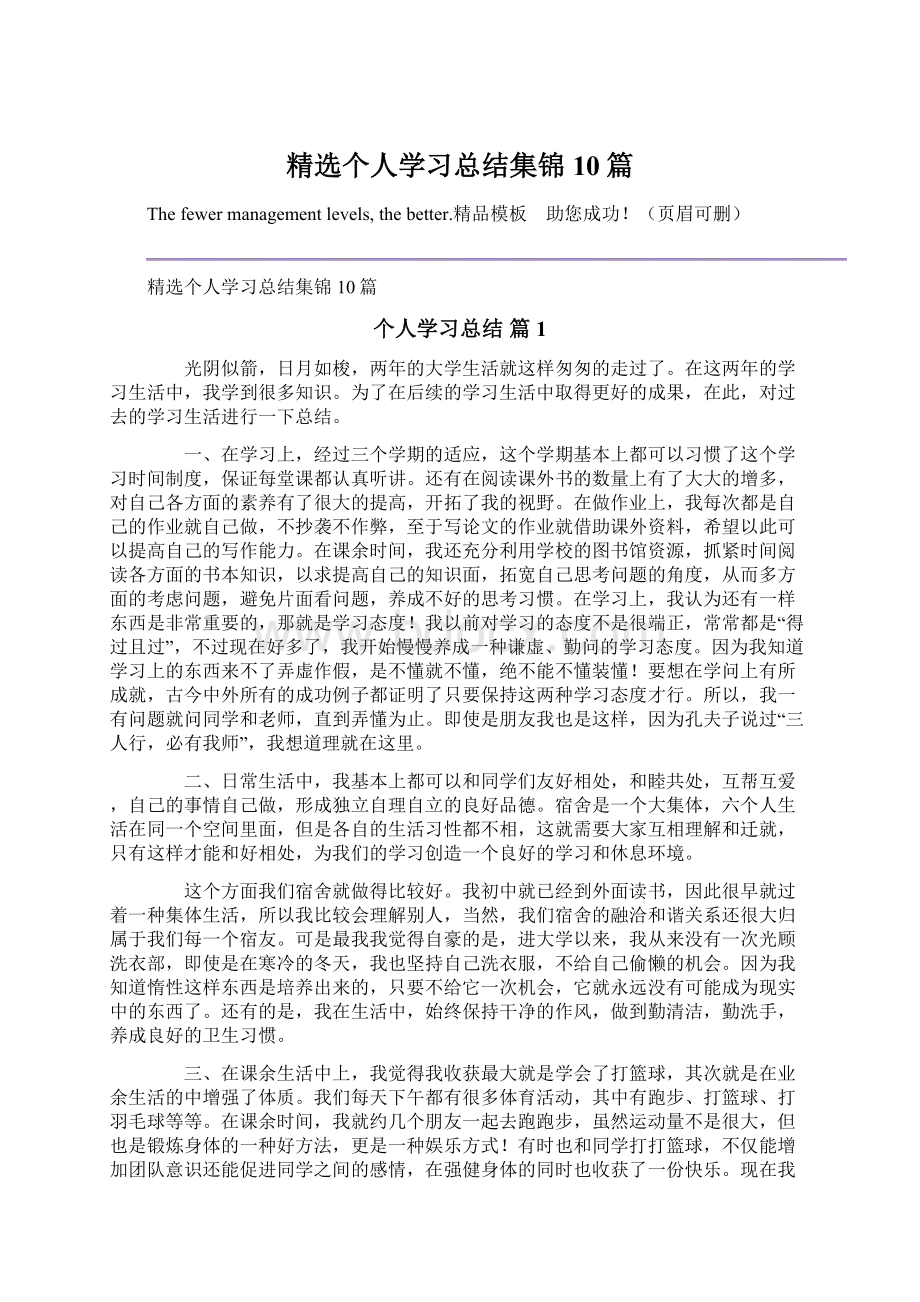 精选个人学习总结集锦10篇文档格式.docx_第1页