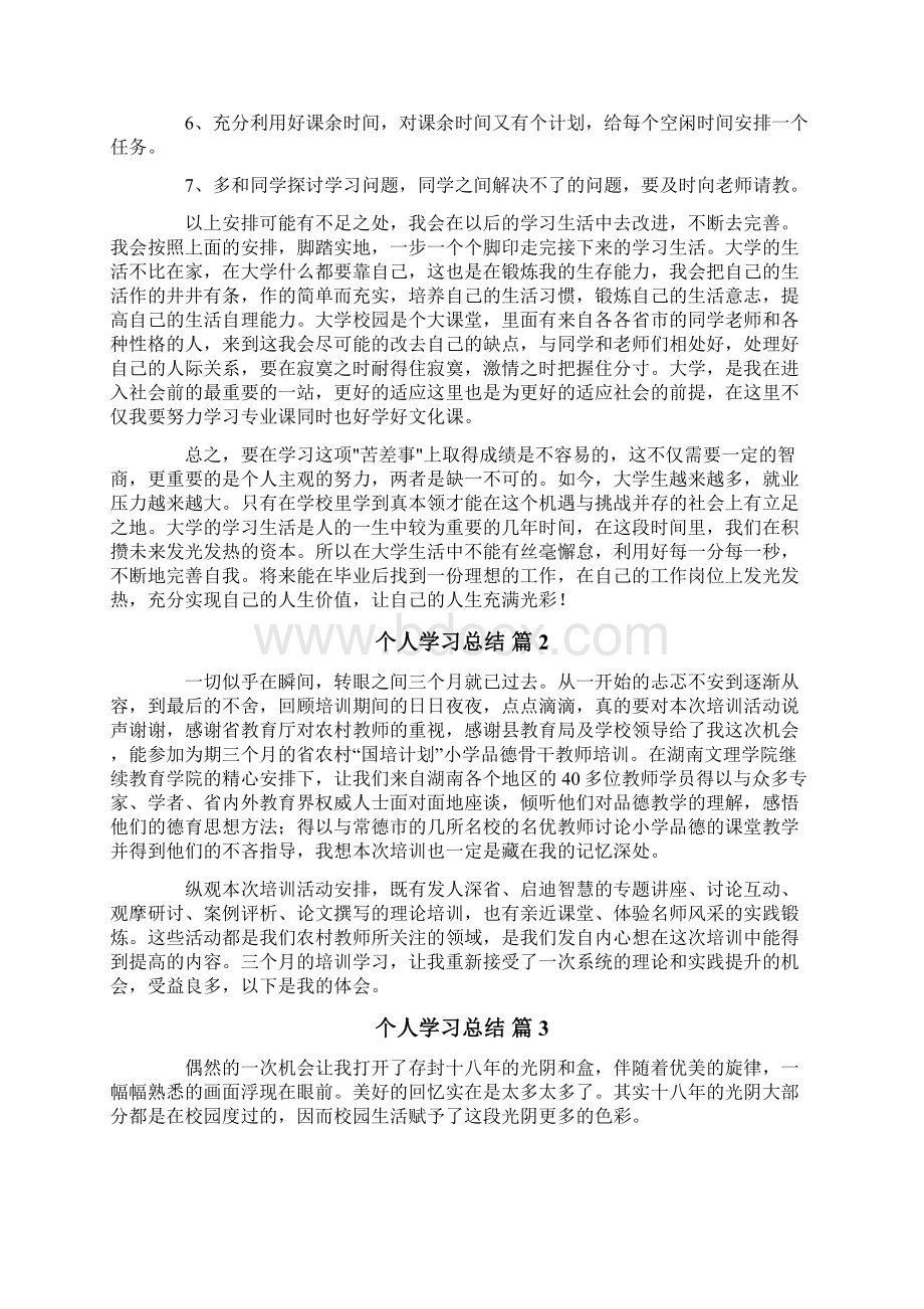 精选个人学习总结集锦10篇文档格式.docx_第3页