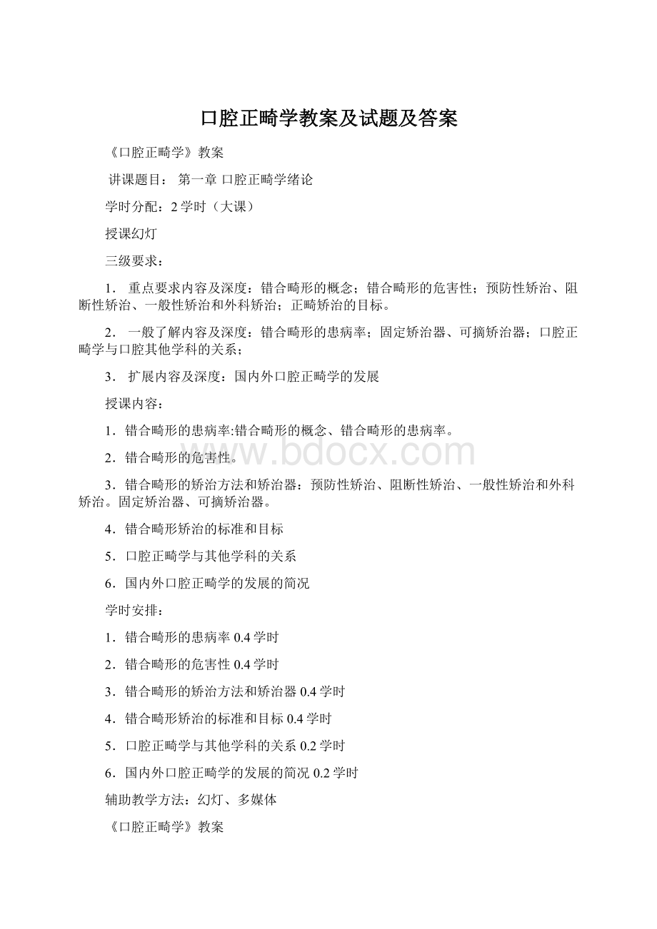 口腔正畸学教案及试题及答案Word格式.docx_第1页