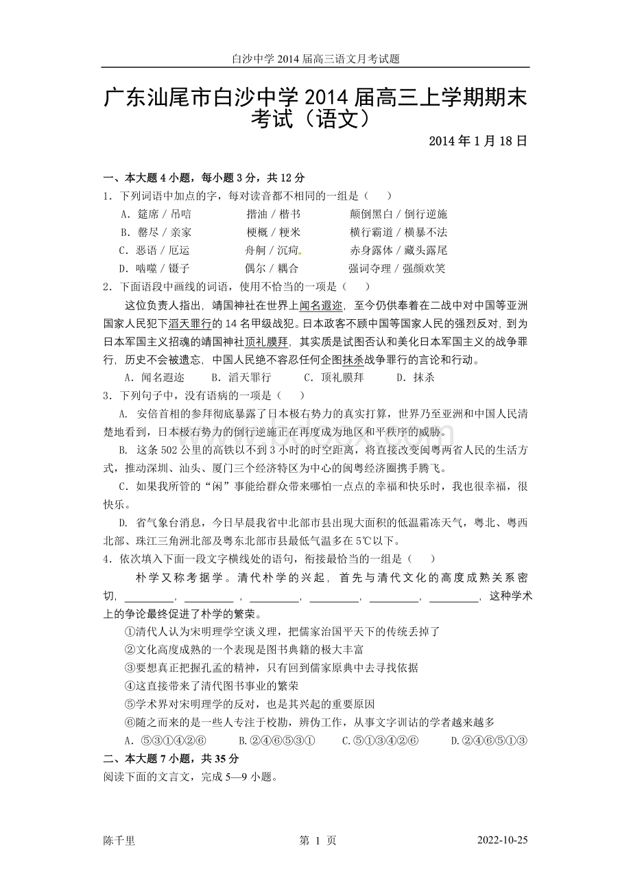 高考语文模拟试卷及详细答案分析广东汕尾市白沙中学高三上学期期末考试语文.doc_第1页