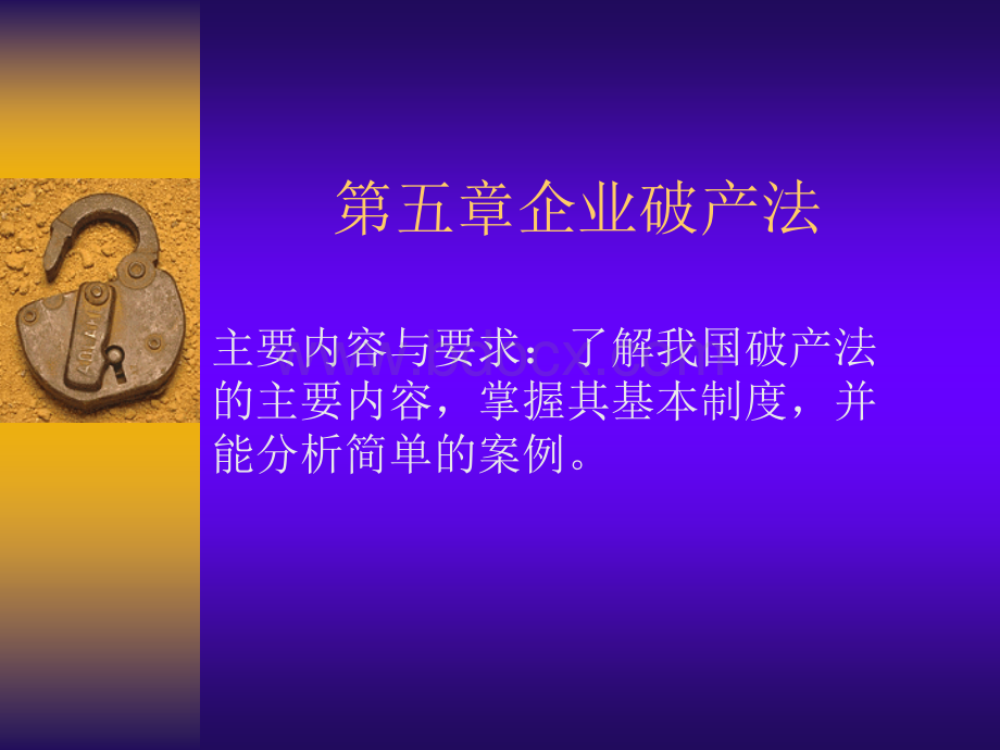 第五章企业破产法.ppt_第1页