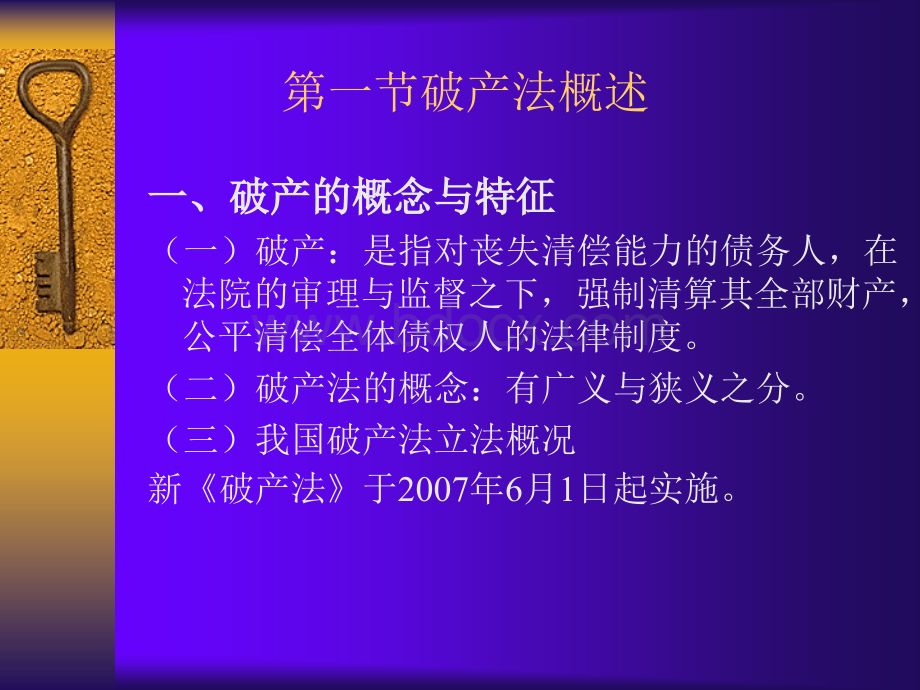 第五章企业破产法.ppt_第2页